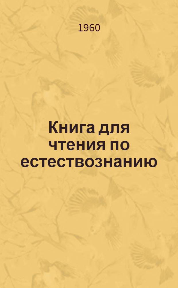 Книга для чтения по естествознанию : (На нем. яз.) : Пособие для студентов естеств. отд-ний естеств.-геогр. фак. пед. ин-тов и почвенно-биол. фак. ун-тов