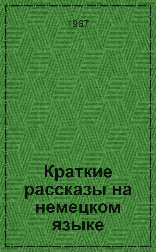 Краткие рассказы на немецком языке : Пособие для студентов заоч. пед. ин-тов