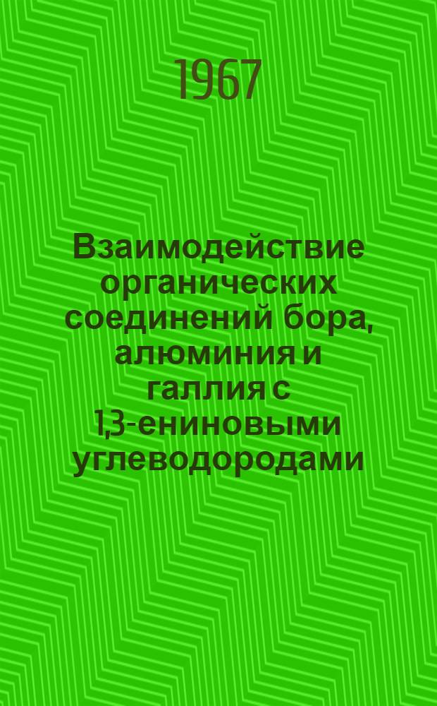 Взаимодействие органических соединений бора, алюминия и галлия с 1,3-ениновыми углеводородами : Автореферат дис. на соискание ученой степени кандидата химических наук