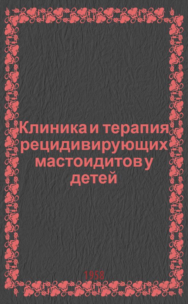 Клиника и терапия рецидивирующих мастоидитов у детей : Автореферат дис. на соискание ученой степени кандидата медицинских наук