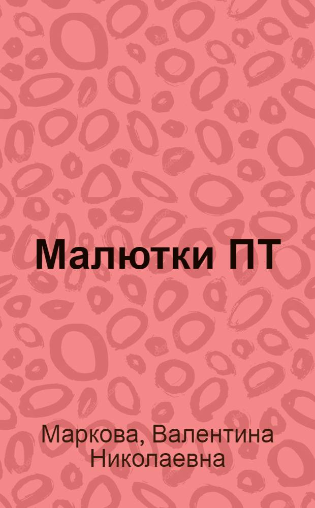 Малютки ПТ