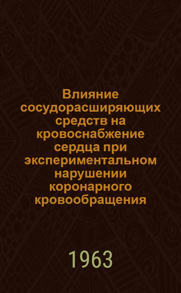Влияние сосудорасширяющих средств на кровоснабжение сердца при экспериментальном нарушении коронарного кровообращения : Автореферат дис. на соискание ученой степени кандидата медицинских наук