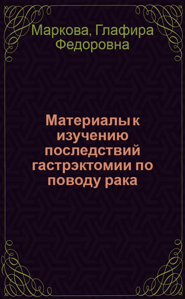 Материалы к изучению последствий гастрэктомии по поводу рака : Автореферат дис. на соискание ученой степени доктора медицинских наук