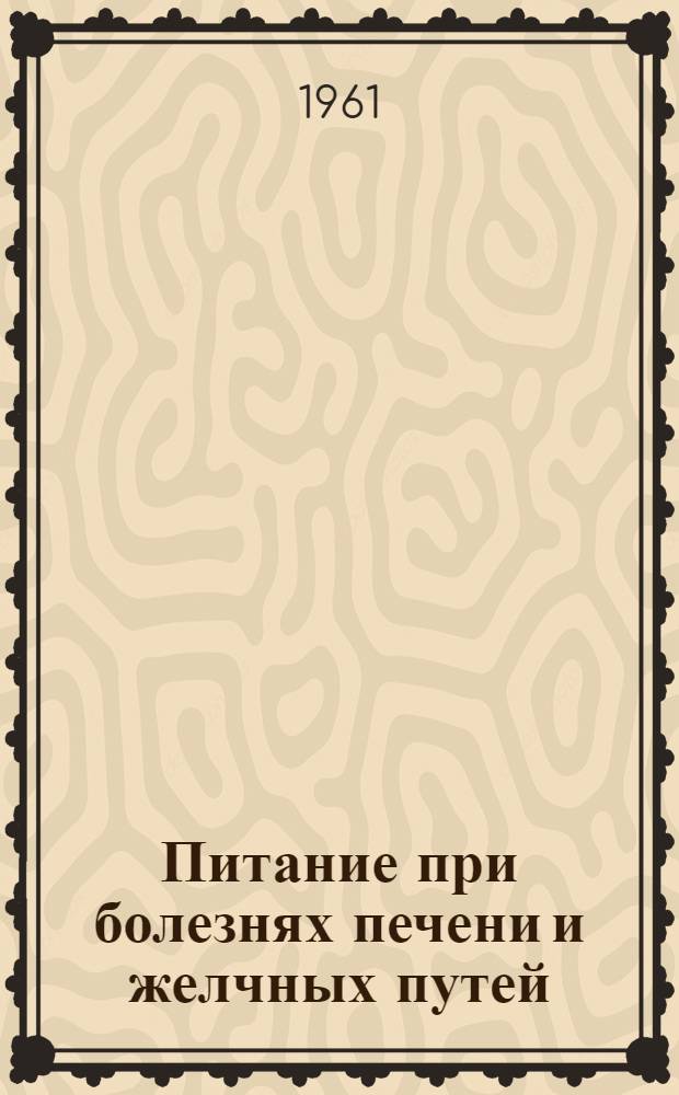 Питание при болезнях печени и желчных путей