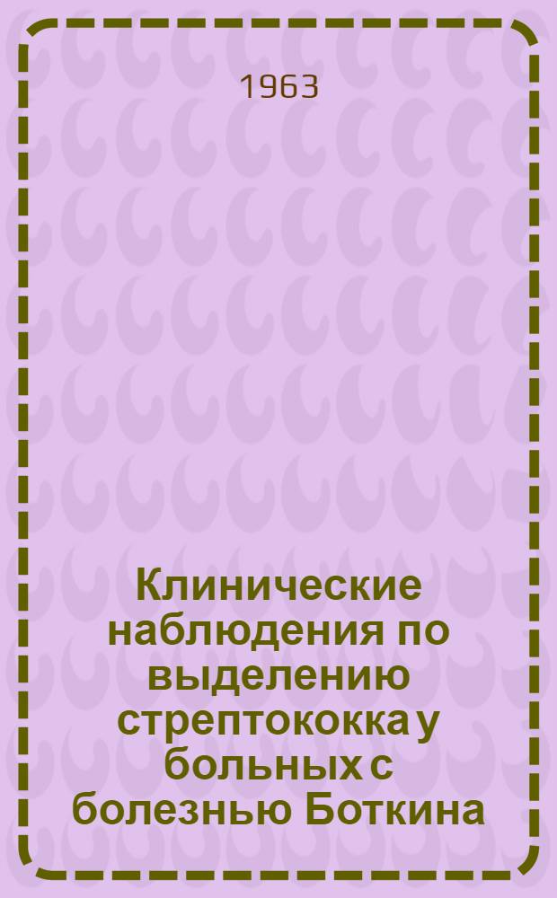 Клинические наблюдения по выделению стрептококка у больных с болезнью Боткина : Автореферат дис. на соискание ученой степени кандидата медицинских наук