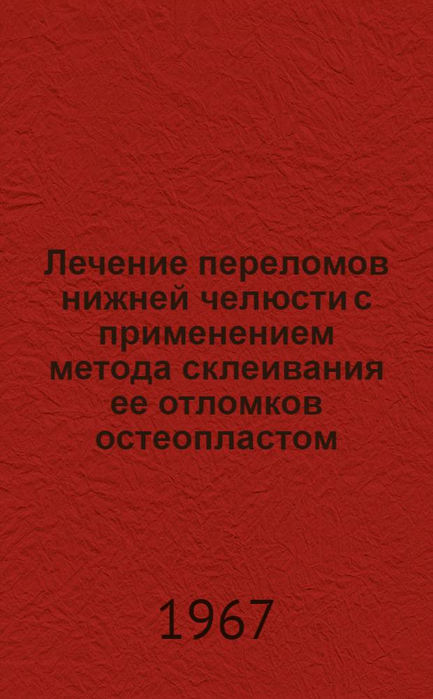 Лечение переломов нижней челюсти с применением метода склеивания ее отломков остеопластом : Автореферат дис. на соискание ученой степени кандидата медицинских наук