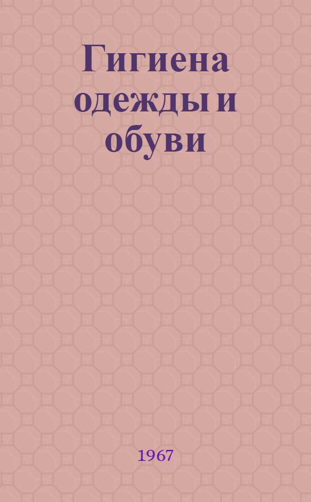Гигиена одежды и обуви