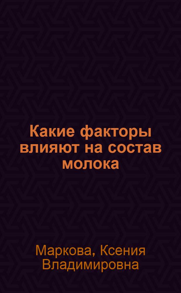 Какие факторы влияют на состав молока