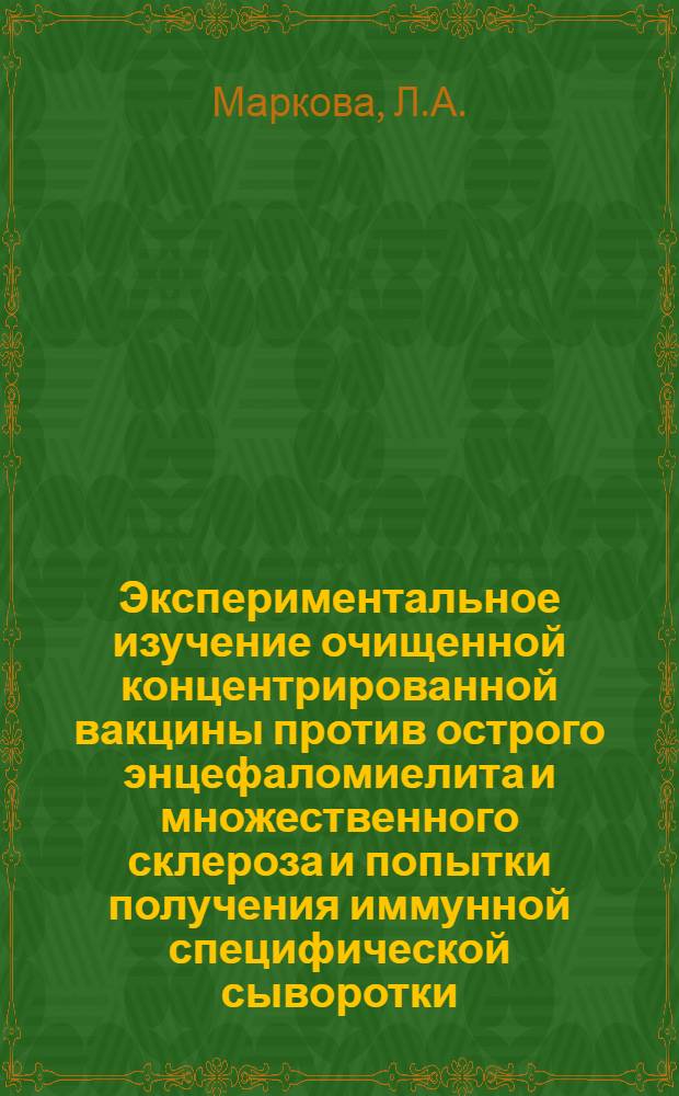 Экспериментальное изучение очищенной концентрированной вакцины против острого энцефаломиелита и множественного склероза и попытки получения иммунной специфической сыворотки : Автореферат дис. на соискание ученой степени кандидата медицинских наук