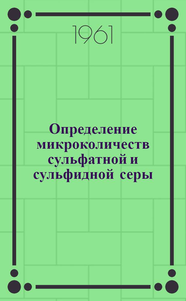 Определение микроколичеств сульфатной и сульфидной серы : Автореферат дис. на соискание ученой степени кандидата химических наук