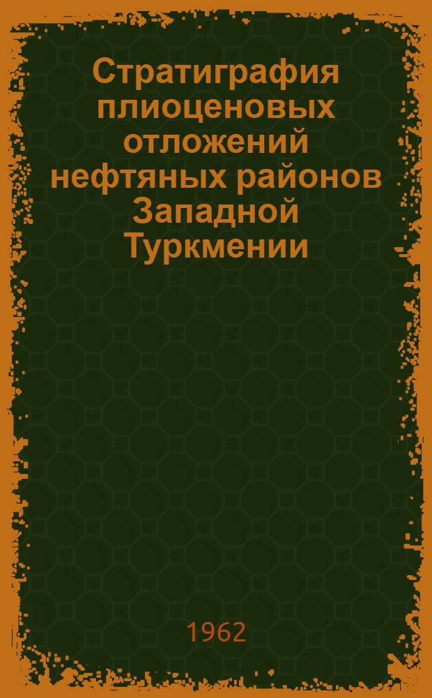 Стратиграфия плиоценовых отложений нефтяных районов Западной Туркмении