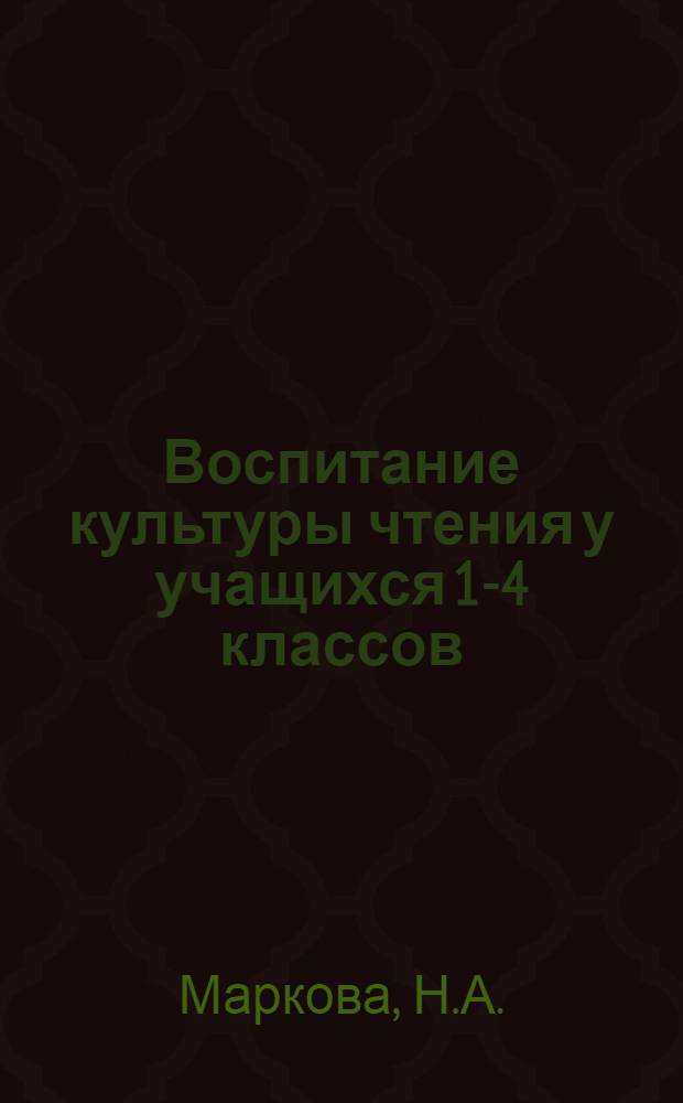 Воспитание культуры чтения у учащихся 1-4 классов : (Из опыта работы Обл. дет. б-ки)