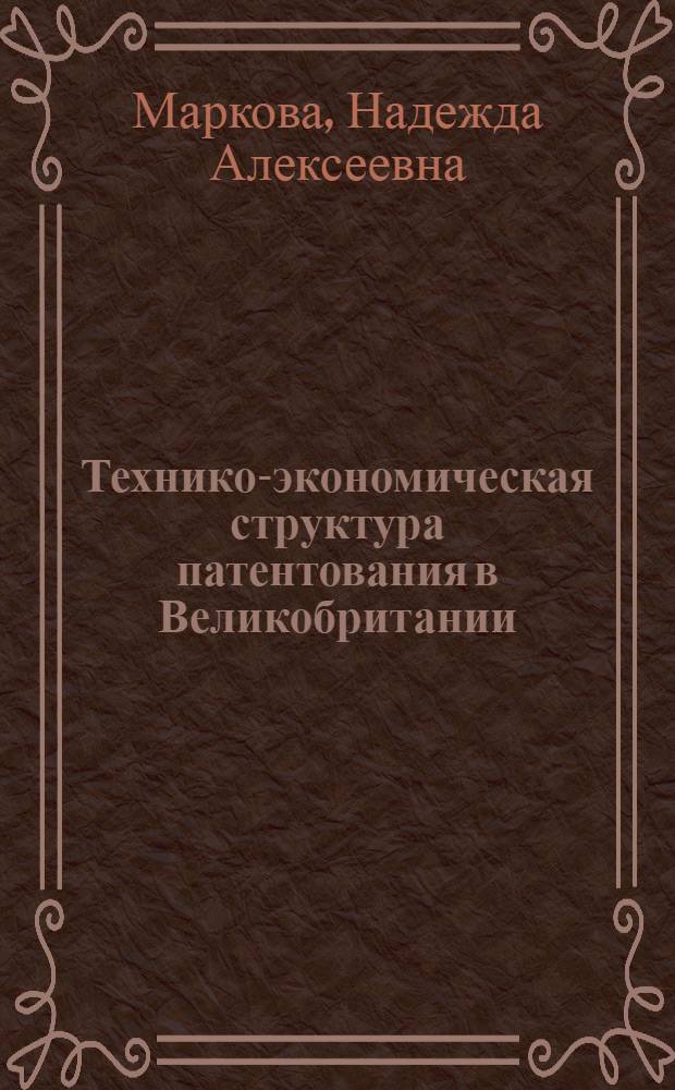 Технико-экономическая структура патентования в Великобритании