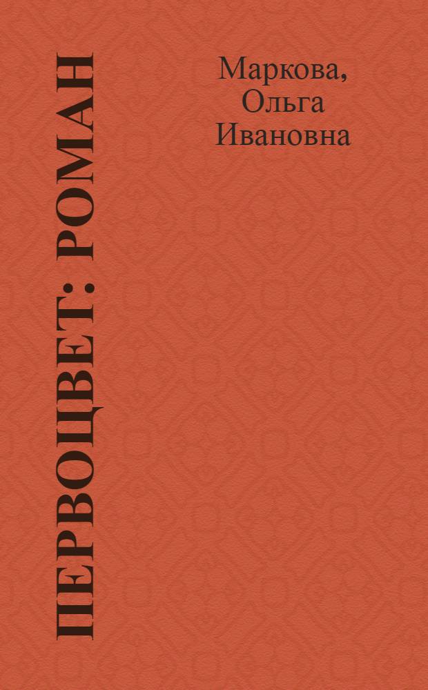 Первоцвет : Роман