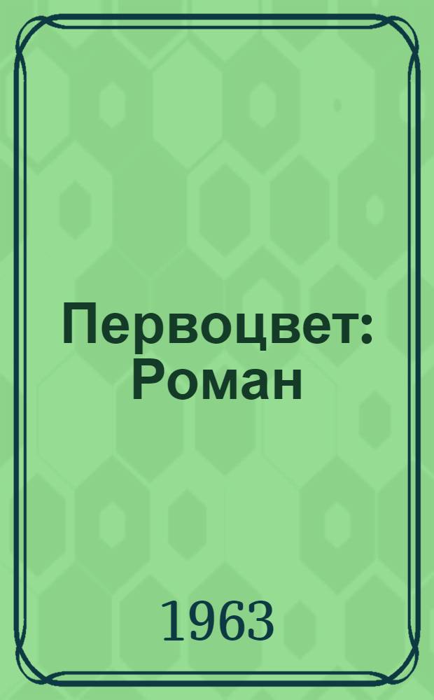 Первоцвет : Роман