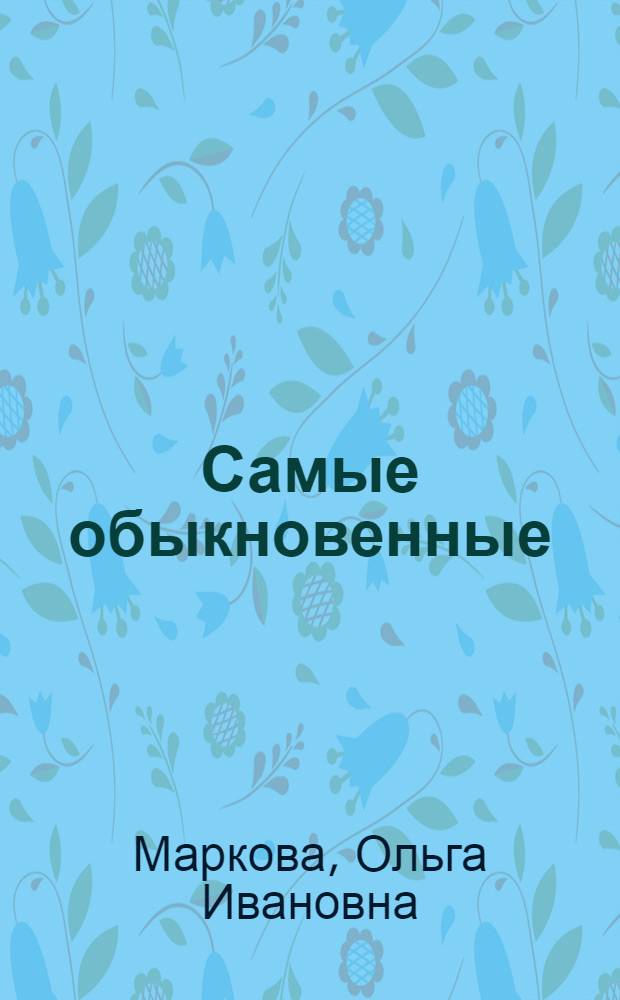 Самые обыкновенные : Рассказ