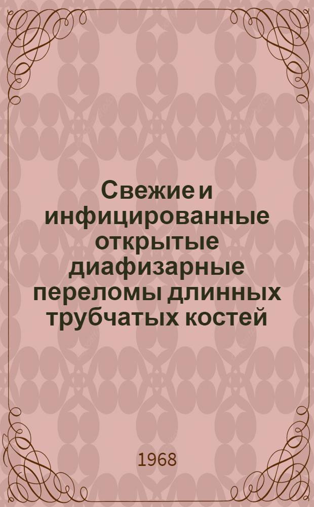 Свежие и инфицированные открытые диафизарные переломы длинных трубчатых костей (неогнестрельного происхождения) и их лечение : Автореферат дис. на соискание ученой степени доктора медицинских наук