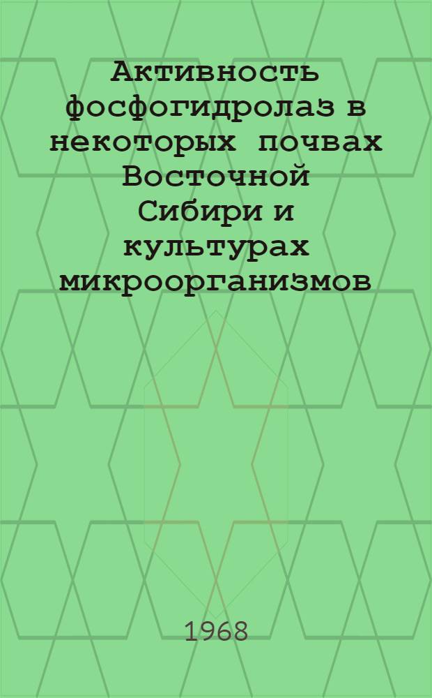 Активность фосфогидролаз в некоторых почвах Восточной Сибири и культурах микроорганизмов, выделенных из них : Автореферат дис. на соискание ученой степени кандидата биологических наук : (096)