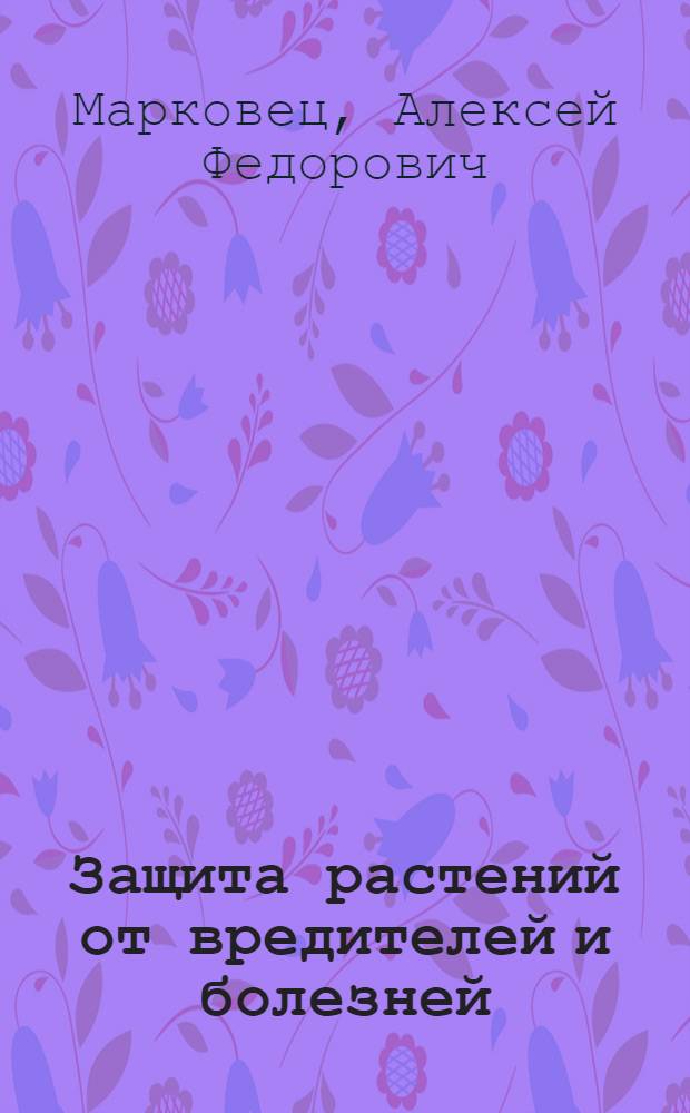 Защита растений от вредителей и болезней