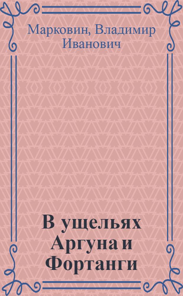 В ущельях Аргуна и Фортанги