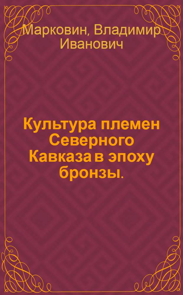 Культура племен Северного Кавказа в эпоху бронзы. (II тыс. до н. э.)