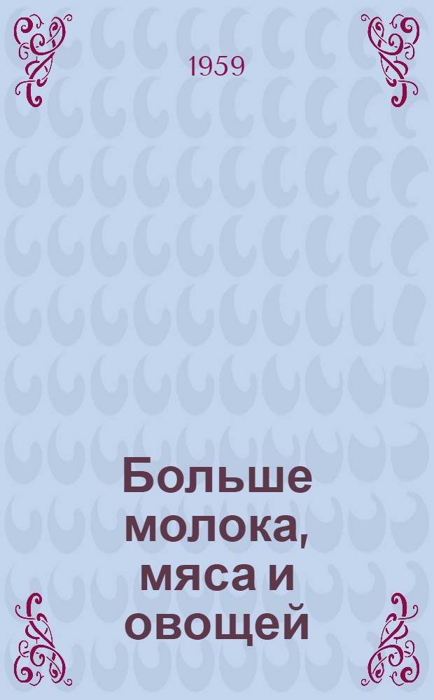 Больше молока, мяса и овощей : Опыт работы колхоза "Малиновка"