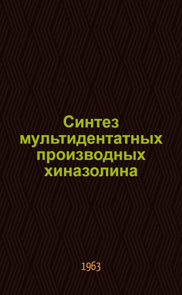 Синтез мультидентатных производных хиназолина : Автореферат дис. на соискание ученой степени кандидата химических наук