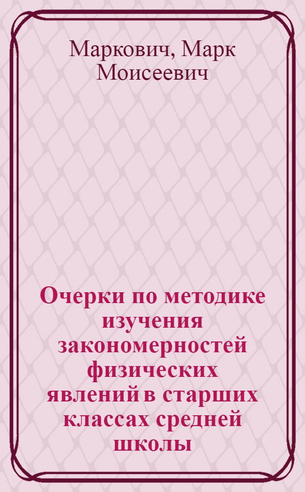 Очерки по методике изучения закономерностей физических явлений в старших классах средней школы