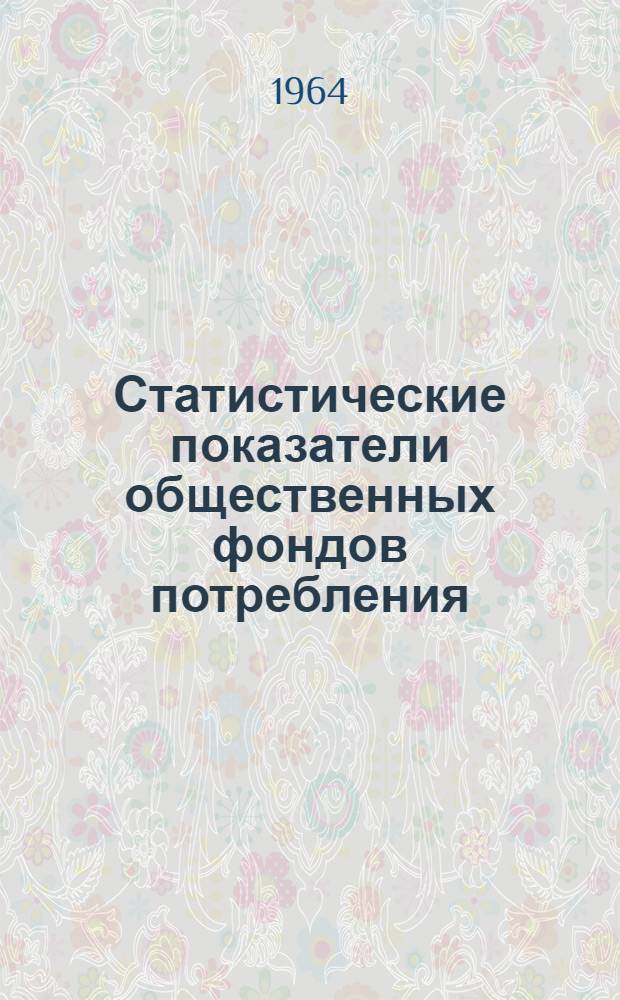 Статистические показатели общественных фондов потребления