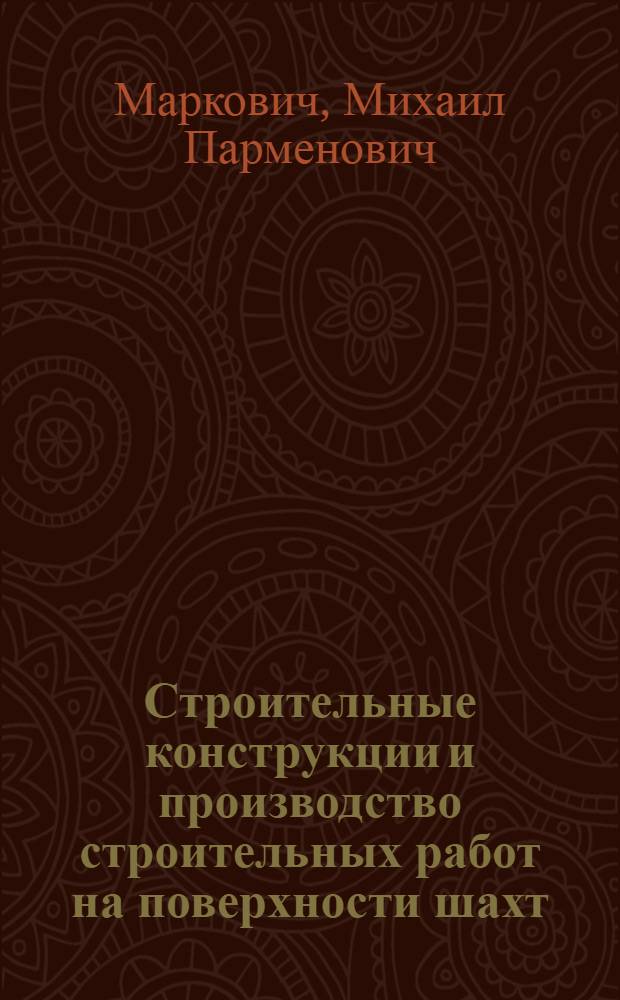 Строительные конструкции и производство строительных работ на поверхности шахт : Учеб. пособие для студентов специальности "Строительство горных предприятий"