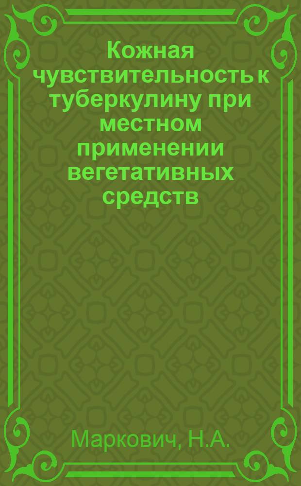 Кожная чувствительность к туберкулину при местном применении вегетативных средств : Автореферат дис. на соискание ученой степени кандидата медицинских наук : (758)