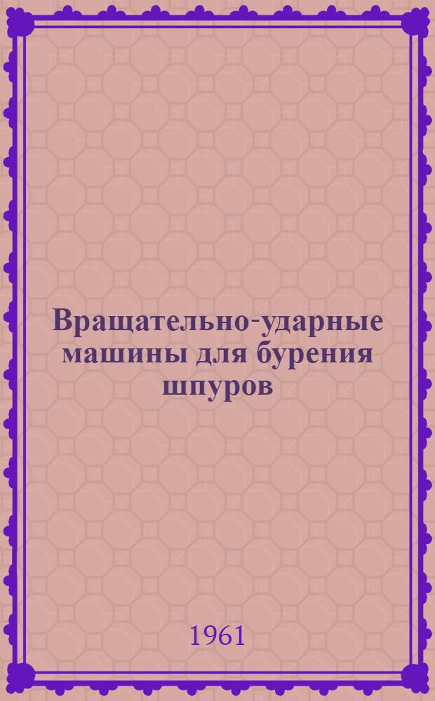 Вращательно-ударные машины для бурения шпуров