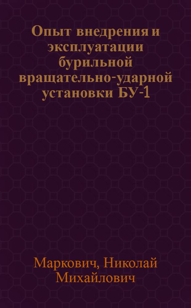 Опыт внедрения и эксплуатации бурильной вращательно-ударной установки БУ-1