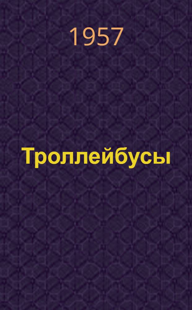 Троллейбусы : Учеб. пособие по подготовке водителей троллейбусов