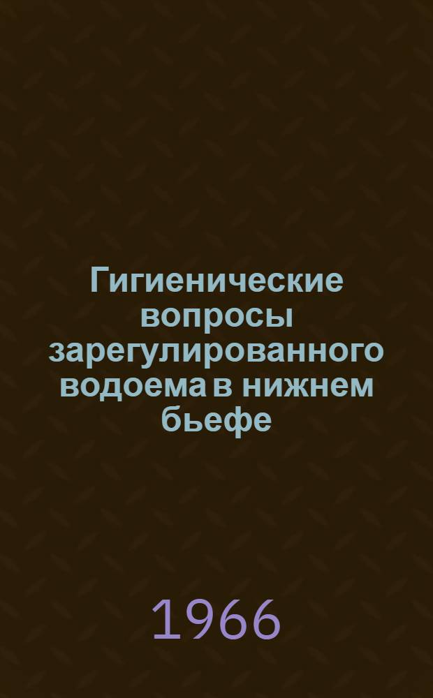Гигиенические вопросы зарегулированного водоема в нижнем бьефе : (По материалам Куйбышевского гидроузла) : Автореферат дис. на соискание ученой степени кандидата биологических наук