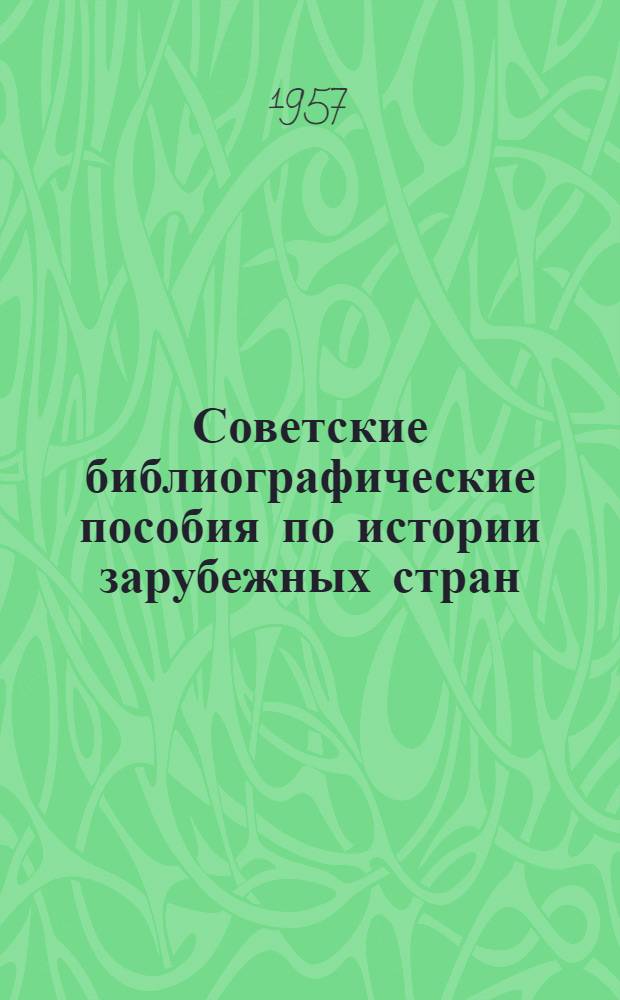 Советские библиографические пособия по истории зарубежных стран : Лекция для студентов заоч. отд-ния по курсу "Библиография ист. литературы"
