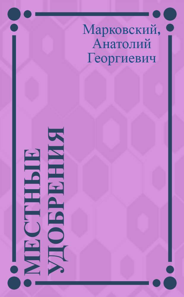 Местные удобрения