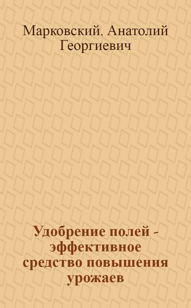 Удобрение полей - эффективное средство повышения урожаев