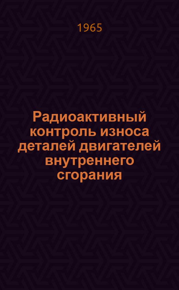 Радиоактивный контроль износа деталей двигателей внутреннего сгорания