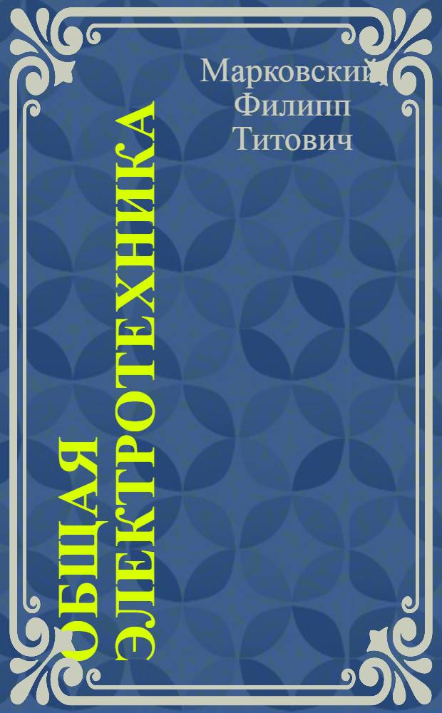 Общая электротехника