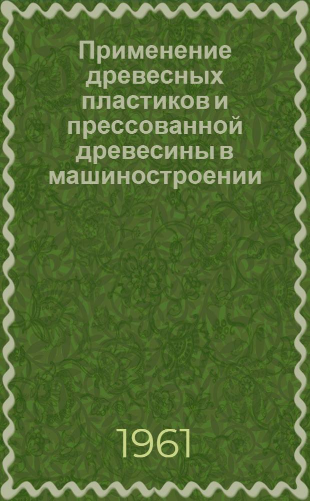 Применение древесных пластиков и прессованной древесины в машиностроении