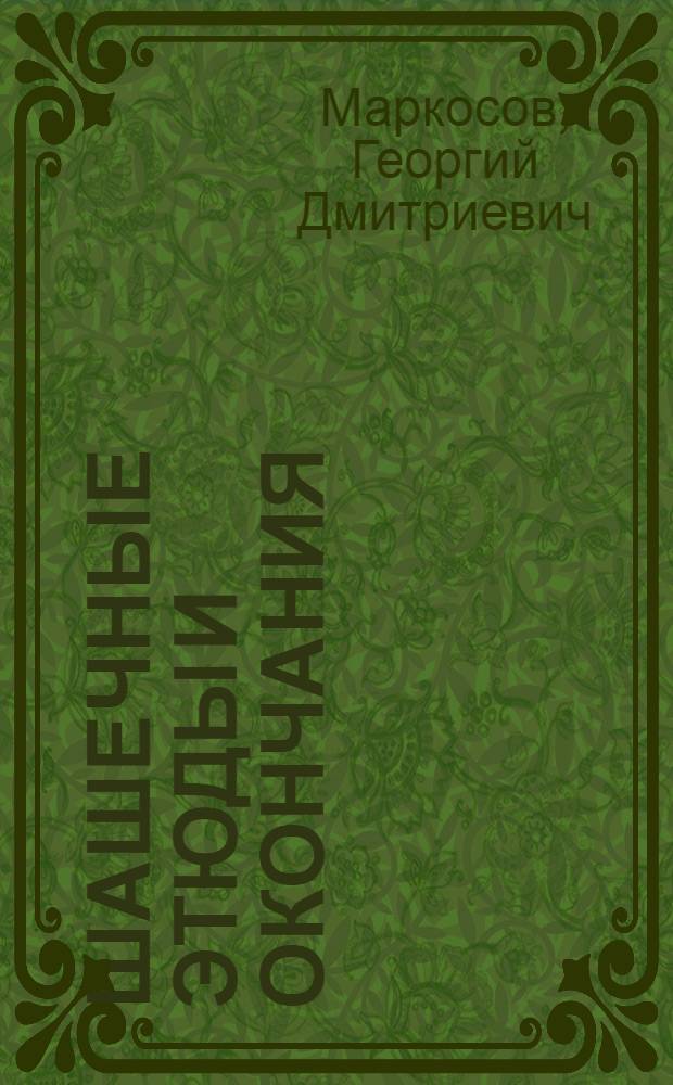Шашечные этюды и окончания