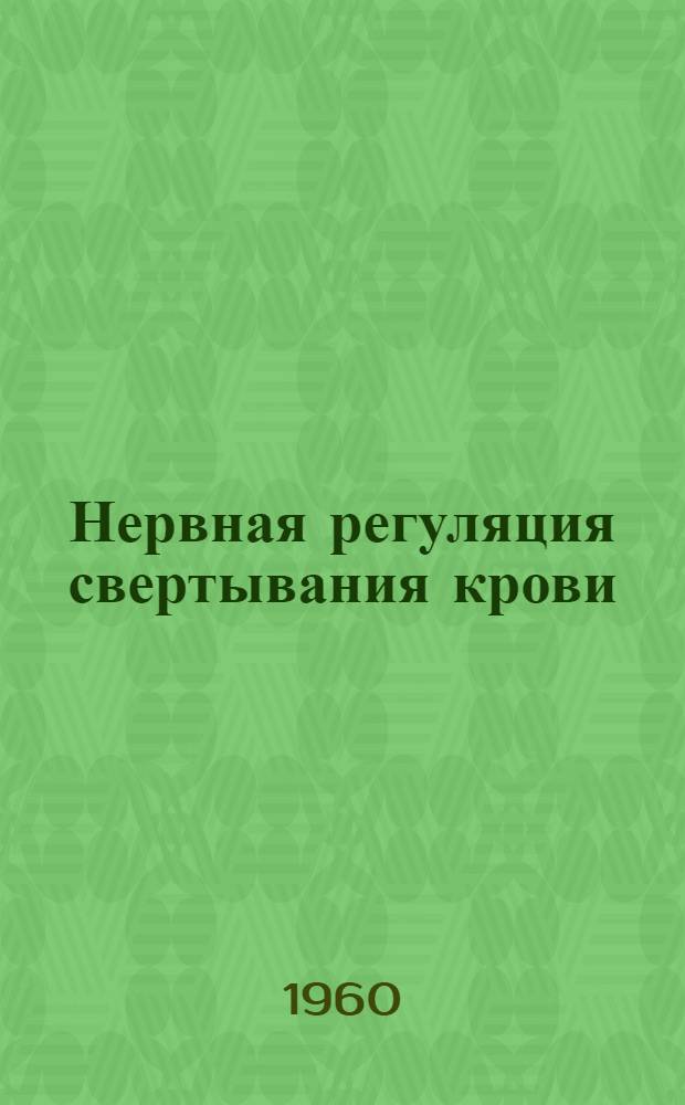 Нервная регуляция свертывания крови