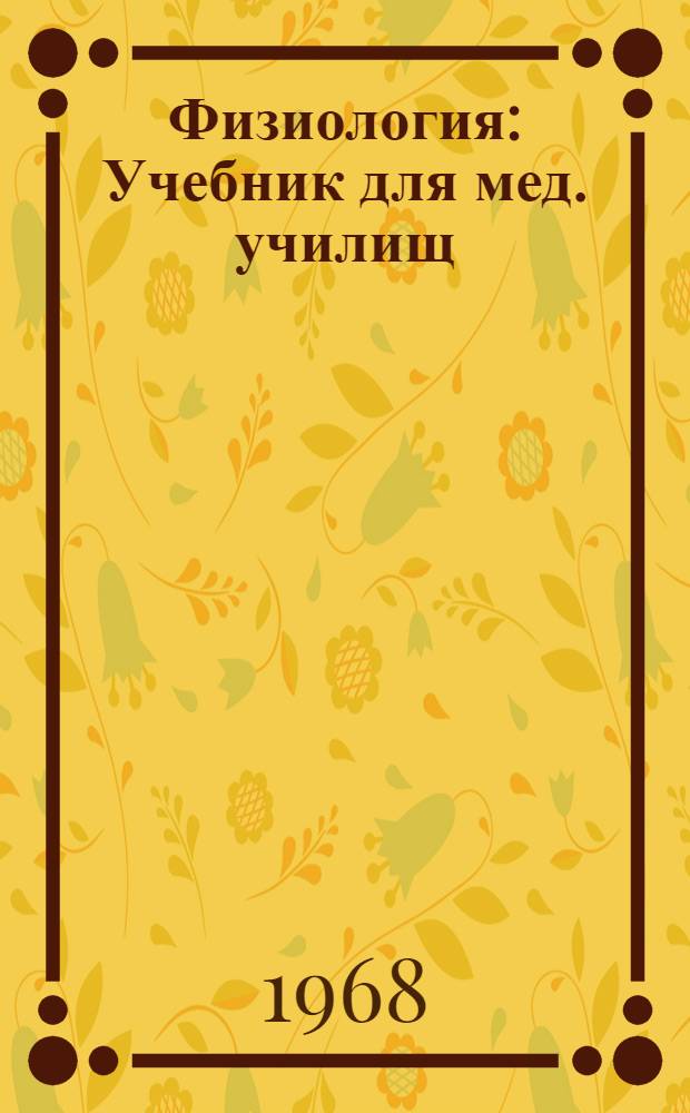 Физиология : Учебник для мед. училищ