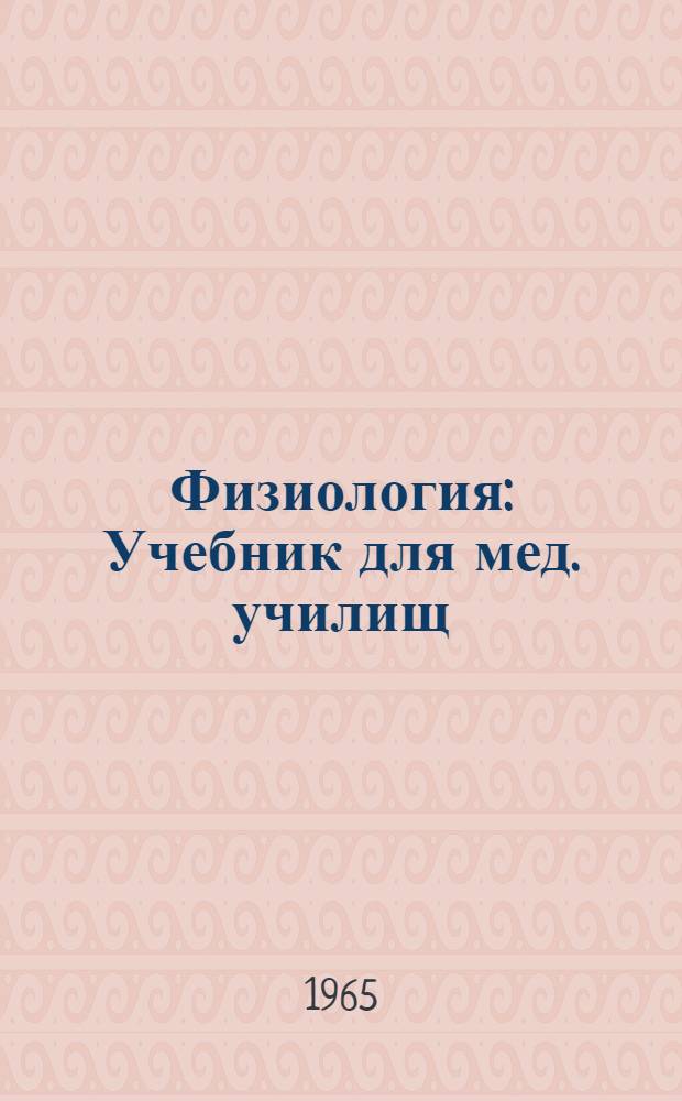 Физиология : Учебник для мед. училищ