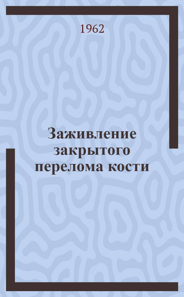 Заживление закрытого перелома кости
