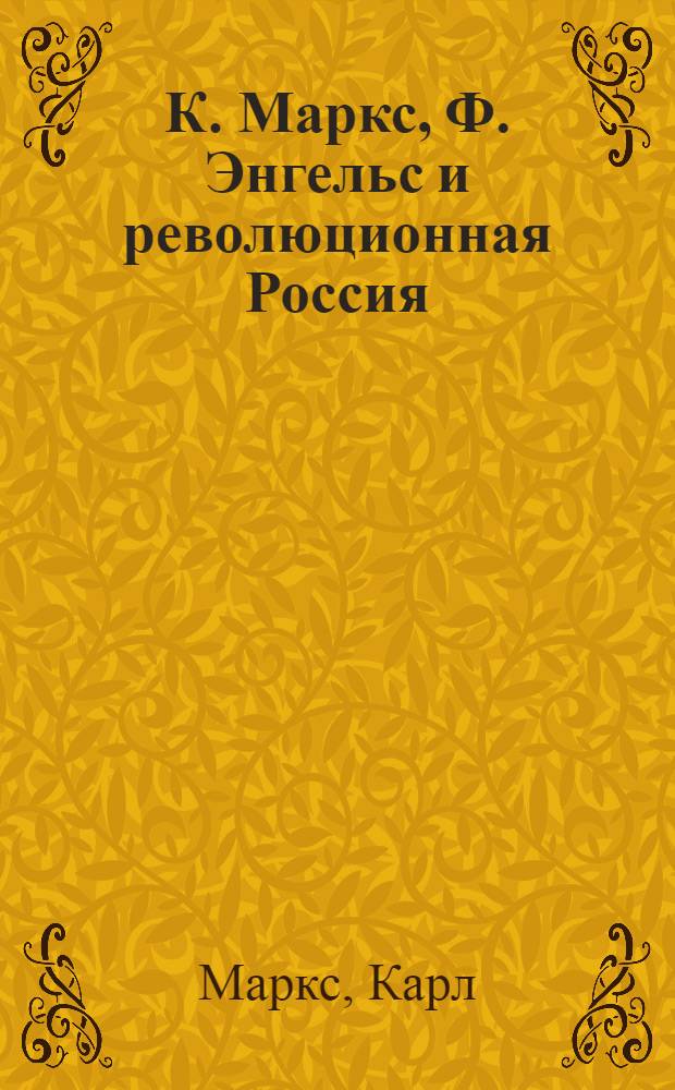 К. Маркс, Ф. Энгельс и революционная Россия : Сборник