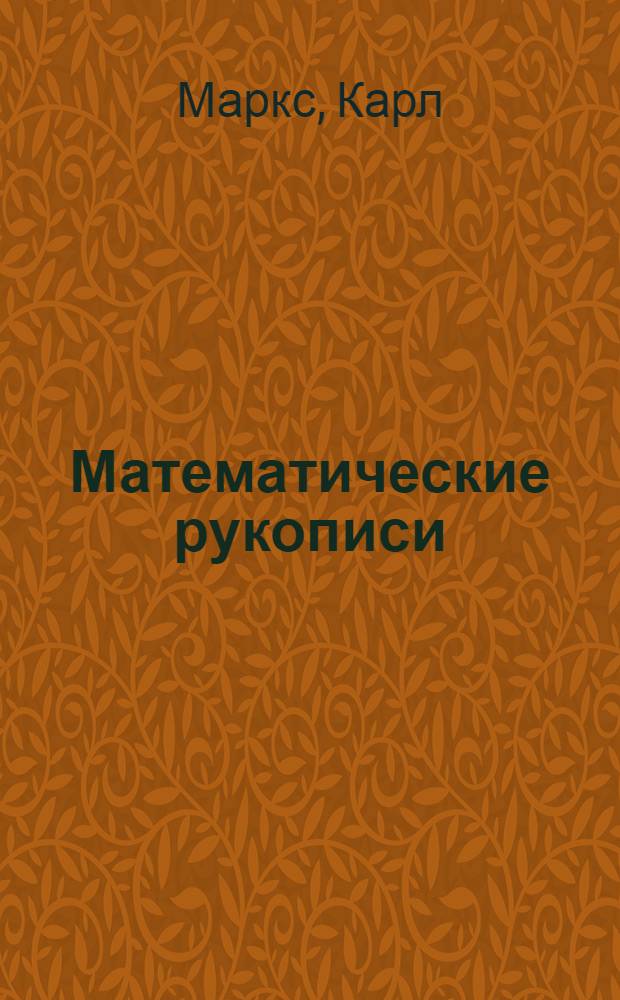 Математические рукописи