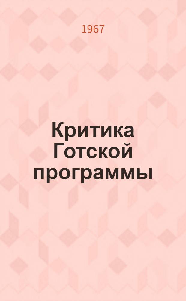 Критика Готской программы