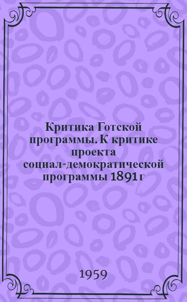Критика Готской программы. К критике проекта социал-демократической программы 1891 г.